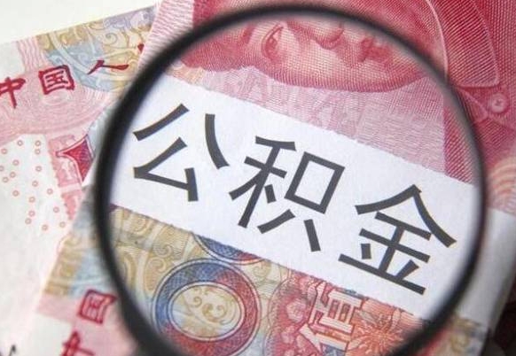 白城离职可以直接取公积金吗（离职可以取公积金么）